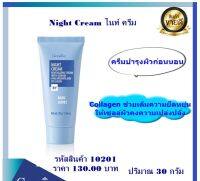 ครีมบำรุงผิวก่อนนอน Night cream Giffarine ไนท์ ครีม พร้อม Collagen ถนอมบำรุงผิวสดชื่นแลดูอ่อนวัย