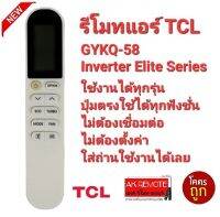 รีโมทแอร์ TCL GYKQ-58 Inverter Elite Series ปุ่มตรงใช้งานได้เลย