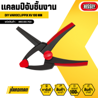 BESSEY DIY VARIOCLIPPIX XV แคลมป์จับชิ้นงาน 100 mm. #480.00.703