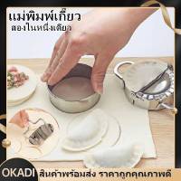 OKADI DIY แม่พิมพ์เกี๊ยว ตัดห่อเกี๊ยว สแตนเลส อุปกรณ์ครัว COD