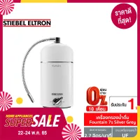 [ฟรี! ติดตั้งแบบจั๊ม 40 ออเดอร์แรก 22-27 พ.ค. 65] Stiebel Eltron เครื่องกรองน้ำดื่ม Fountain 7S เครื่องกรองน้ำ เครื่องกรองน้ำดื่ม กรองน้ำ กรองน้ำดื่ม