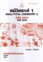 หนังสือเรียนราม CMS2303 (CM233) เคมีวิเคราะห์ 1