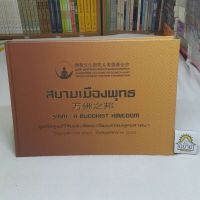 สยามเมืองพุทธ SIAM : A BUDDHIST KINGDOM โดย มูลนิธิศูนย์วิจัยและพัฒนาวัฒนธรรมพุทธศาสนา ปีพุทธศักราช 2563 (ภาษาไทย-จีน)