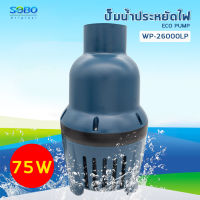 SOBO WP-26000LP ปั้มน้ำประหยัดไฟ 26,000 ลิตร/ชั่วโมง กำลังไฟ 75W ECO PUMP ปั๊มน้ำ ปั๊มแช่ ปั๊มน้ำพุ