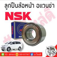 ส่งฟรี!!!! ลูกปืนล้อ-หน้า TOYOTA Avanza อแวนซ่า ยี่ห้อ NSK / 30BWD10