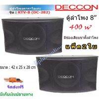 DECCON ตู้ลำโพงคาราโอเกะ 8 นิ้ว 400 วัตต์ 8โอห์ม รุ่น KTV-8(DC-282) แพ็ค 2 ใบ