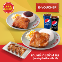 [E-Voucher] Chesters ชุดข้าวอบไก่ย่าง + ข้าวไก่กรอบซอสน้ำปลา + น้ำอัดลม 22 ออนซ์ 2 ที่ แถมฟรี เกี๊ยวซ่า 4 ชิ้น (เลือกซอสได้)