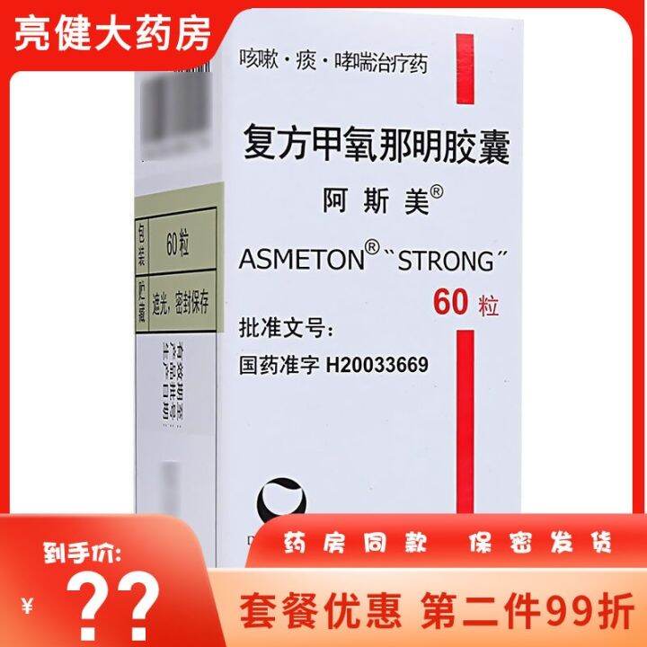 [ASME Methoxyphenamine Capsules 60 Capsulesx1 Bottle/Box New and Old Randomly Sent]Bronchial