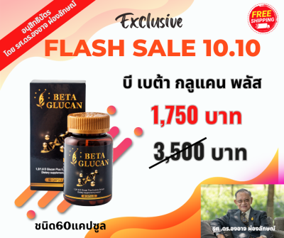 เบต้ากลูแคน พลัส B Beta Glucan Plus ผลิตภัณฑ์เสริมอาหาร  (60 capsules)