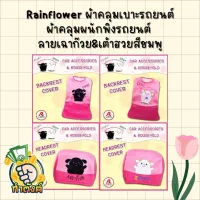 Rainflower? ?ผ้าคุมเบาะและพนักพิงรถยนต์ เฉาก๊วย &amp; เต้าฮวย สีชมพู ? ?