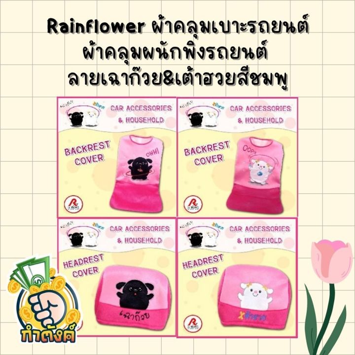 rainflower-ผ้าคุมเบาะและพนักพิงรถยนต์-เฉาก๊วย-amp-เต้าฮวย-สีชมพู