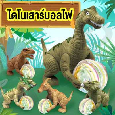 LINPURE ของเล่นเด็ก ไดโนเสาร์ของเล่น ไดโนเสาร์เดินได้ ไดโนเสาร์บอลไฟ มีเสียงมีไฟ สร้างเสริมพัฒนาการเด็ก ของขวัญวันเกิดของเล่น พร้อมส่ง