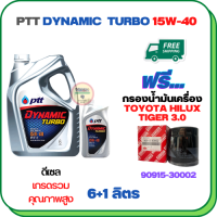 PTT DYNAMIC TURBO น้ำมันเครื่องดีเซล 15W-40 API CF-4 ขนาด 7 ลิตร(6+1) ฟรีกรองน้ำมันเครื่อง  TOYOTA HILUX TIGER 2.4/3.0 1998-2000/SPORT RIDER 5L (เครื่องยนต์ 3L/5L/1KZ)  (90915-30002)