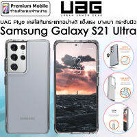 UAG Plyo เคสใสกันกระแทก For Samsung Galaxy S21 Ultra บางใส แนบสนิทกับตัวเครื่อง ผ่านการ Droptest ที่ระดับความสูง 1.2เมตร