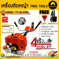 ( Wowowow+++) TREETOOLS เครื่องตัดหญ้า รุ่น TT-LM-4900 เครื่องยนต์ 2จังหวะ 4แรง 49.4CC มาพร้อมสายสะพายบ่าคู่ ลานสตาร์ทเบาตัดหญ้า ราคาราคาสุดคุ้ม เครื่อง ตัด หญ้า ไฟฟ้า เครื่อง ตัด หญ้า ไร้ สาย รถ ตัด หญ้า สายสะพาย เครื่อง ตัด หญ้า