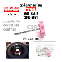 แท้เบิกศูนย์ ตัวล็อคยางอะไหล่ TOYOTA VIOS YARIS ปี2013-2021 (Part 51931-0D130) สกรูยึดยางอะไหล่ NCP150 วีออส ยาริส Suzuki Caiz, SWIFT RS