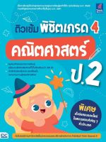 หนังสือ ติวเข้ม พิชิตเกรด 4 คณิตศาสตร์ ป.2