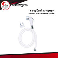 Prema สายฉีด ฝักบัวฉีดชำระ สีขาว รุ่น PM600#WH(HM)