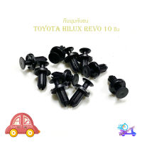 กิ๊บมุมกันชน Toyota Hilux revo กิ๊บมุมกันชน REVO รีโว้ 10 ชิ้น ดำ toyota revo 2-4ประตู มีบริการเก็บเงินปลายทาง