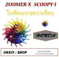 ใบพัดแต่ง ใบพัด Honda Zoomer-x Scoopy-i สำหรับ ซูเมอร์เอ็ก สกุ๊ปปี้ไอ ตรงรุ่น ใช้ในการระบายความร้อนแต่งรถสวยๆให้โดเด่นก่อนใคร ราคาถูกมาก