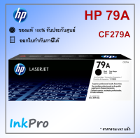 HP 79A ตลับหมึกโทนเนอร์ สีดำ ของแท้ (CF279A)