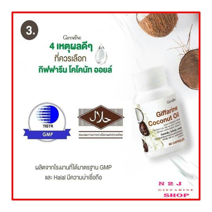 น้ำมันมะพร้าวสกัดเย็นกิฟฟารีน-น้ำมันมะพร้าวธรรมชาติสกัดเย็น-500-มก-โคโคนัท-ออยล์-coconut-oil