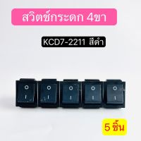 KCD7-2211N สวิตช์กระดกใหญ่สวิทช์เปิด-ปิด 4ขา ไม่มีไฟ สีดำ แพ็ค5ชิ้น สินค้าพร้อมส่งในไทย