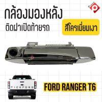 กล้องถอยพร้อมมือจับ สำหรับ มาสด้า บีที50 Mazda BT50 ฟอร์ด เรนเจอร์ Ford Ranger