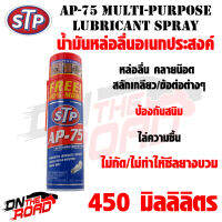 น้ำมันหล่อลื่นอเนกประสงค์ STP AP-75 Multi-Purpose Lubricant Spray (450 ml.) ไล่ความชื่น ไม่กัดซีลยาง ป้องกันสนิมต่างๆ ป้องการไฟฟ้าช็อต