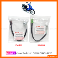 [แท้ศูนย์ฯ] ขั้วหลอดไฟเลี้ยวหน้า SUZUKI SMASH-REVO