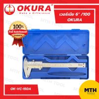 เวอร์เนีย  6"- 8" /100 okura ok-vc-150a