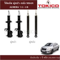 ? โช้คอัพ NISAN ALMERA 11-18 คู่หน้า-หลัง TOKICO