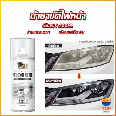 TOP น้ำยาขัดโคมไฟรถไฟ เป็นรอยขีด เหลือง เบลอออกซิเดชัน ไม่ต้องถอดประกอบ Automotive Care