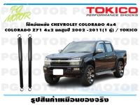 โช๊คอัพหลัง CHEVROLET COLORADO 4x4 COLORADO Z71 4x2 ยกสูงปี 2002 -2011(1 คู่) / TOKICO