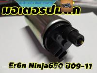 มอเตอร์ปั๊มติ๊ก er6n ninja650 สำหรับ kawasaki er6n ninja650 ปี09-11 rcps2