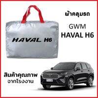 ผ้าคลุมรถ GWM HAVAL H6 ตรงรุ่น ผ้า SILVER COAT หนาพิเศษ กันแดด กันฝุ่น กันฝน งานแท้ จากโรงงาน