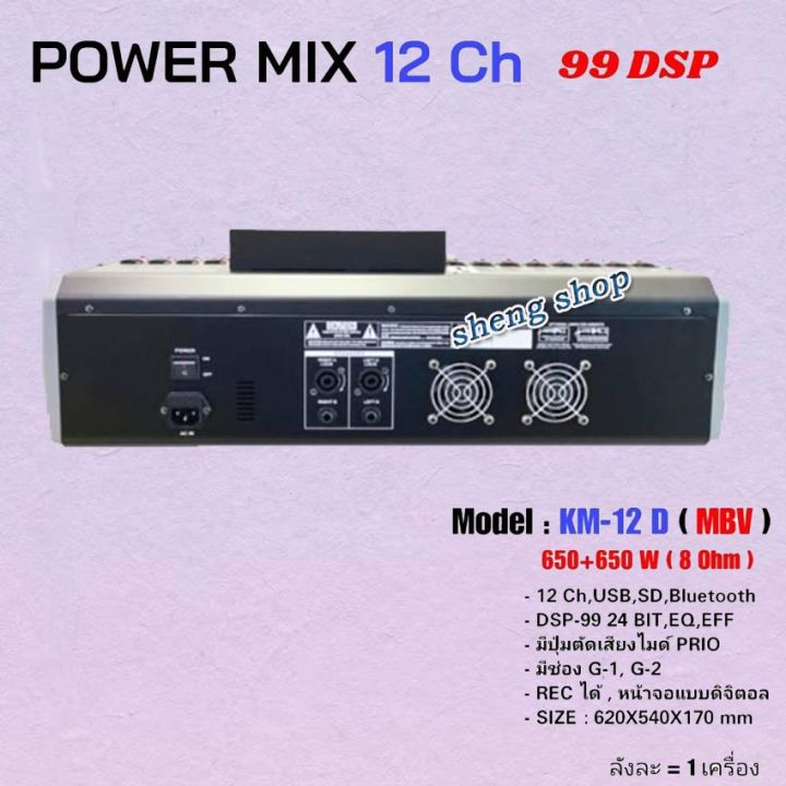 เพาเวอร์มิกซ์-mbv-power-mixer-ขยายเสียง-รุ่น-km-12-d-12-ช่อง-รองรับบลูทูธ-อัดได้-ตัดเสียงไมค์ได้-มีเก็บเงินปลายทางได้