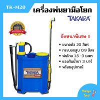 เครื่องพ่นยา ถังพ่นยา สะพายหลังแบบคันโยก TAKARA รุ่น TK-M20 ขนาด 20 ลิตร ถังหนา