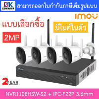 SET IMOU ชุดกล้องวงจรปิดไร้สาย 2MP BULLET 2C รุ่น NVR1108HSW-S2 + IPC-F22P 3.6mm - แบบเลือกซื้อ BY DKCOMPUTER