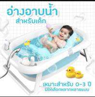 Babyskill อ่างอาบน้ำเด็กพับได้ รุ่นยอดฮิต ฟรี‼️ (เบาะรองอาบน้ำ) อ่างอาบน้ำเด็กมีจุกปล่อยน้ำ ผลิตจากพลาสติก PP+TPR คุณภาพดี แข็งแรง ทนทาน อ่างอาบน้ำเด็ก อ่างอาบพับได้