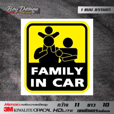 สติกเกอร์ FAMILI IN CAR สติกเกอร์ในรถมีเด็กธรรมดา สติกเกอร์ตกแต่งรถครอบครัว FAMILI IN CAR