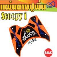 ชุดแต่ง ยางปูพื้นวางเท้า For Scoopy i สีส้ม-ดำ(ตัวอักษรสีน้ำเงิน มงกุฏเหลือง) สินค้าเกรดคุณภาพ  อุปกรณ์ แต่ง รถ มอ ไซ ค์ honda