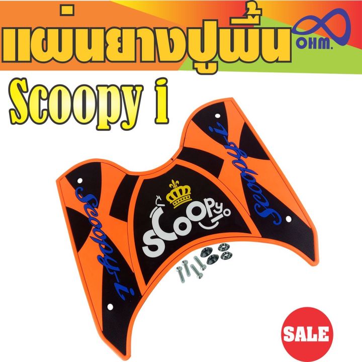 ชุดแต่ง-ยางปูพื้นวางเท้า-for-scoopy-i-สีส้ม-ดำ-ตัวอักษรสีน้ำเงิน-มงกุฏเหลือง-สินค้าเกรดคุณภาพ-อุปกรณ์-แต่ง-รถ-มอ-ไซ-ค์-honda