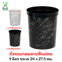 rubbish bin ถังขยะ กลม ถังขยะกลมลายหินอ่อน ถังขยะพลาสติก ถังขยะกลม 9 ลิตร ถังสำหรับใส่ขยะ ขนาด 24 x 27.5 ซม. สีดำ สีขาว