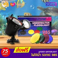 Sonic 985 Underwater Floodlight ไฟใต้น้ำ 75W เปลี่ยนสีไฟได้