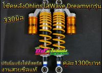 โช้คหลัง โช๊คหลัง โอริง ใส่ Wave Dream 330 มิล ซับดี ไม่กระแทก งานสวยมากๆ  ซีลแท้ ไม่รั่วง่าย คู่ละ 1300 บาท