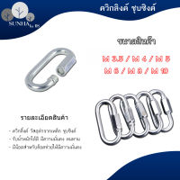 ควิกลิงค์แสตนเลสแท้ 304 Quick Link Stainless SUS 304 และชุบซิงค์ ขนาด 3.5- 10 มิล ราคาส่ง