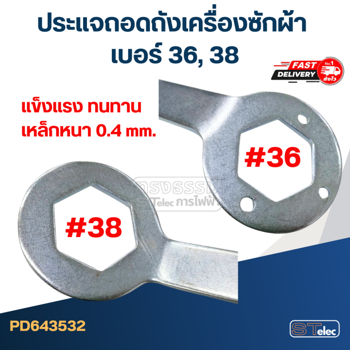 ประแจถอดถังเครื่องซักผ้า-เบอร์-36-38