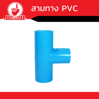 ข้อต่อสามทาง   PVC  หนา  คุณภาพดี  ขนาด1/2นิ้ว - 4นิ้ว