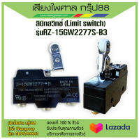 ลิมิทสวิทช์ (Limit switch) รุ่น RZ-15GW2277S-B3 รับประกันของแท้ 100%